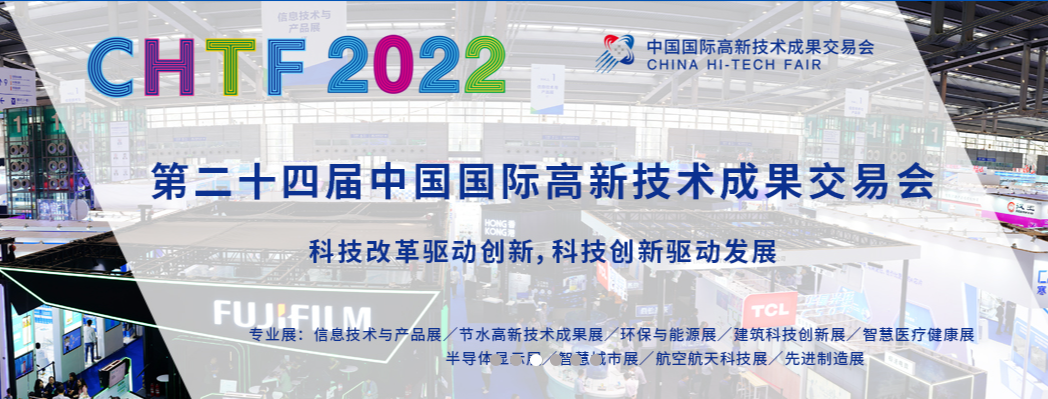 2022中国国际高新技术成果交易会(图1)