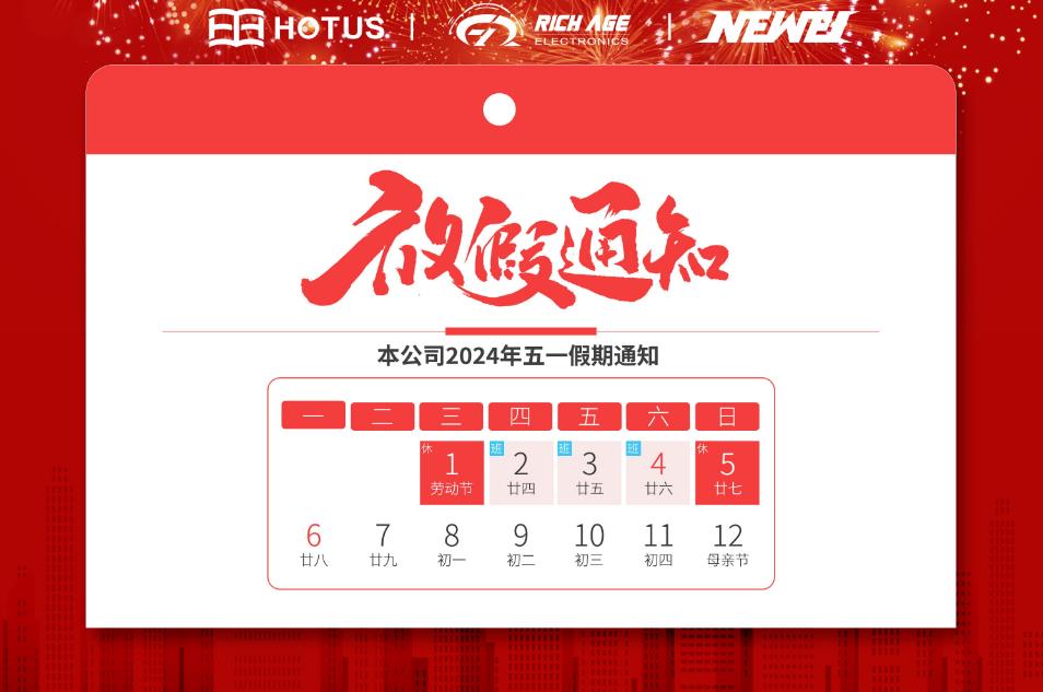 慧投科技（纽维实业-富饶世纪）2024年五一劳动节放假通知(图1)