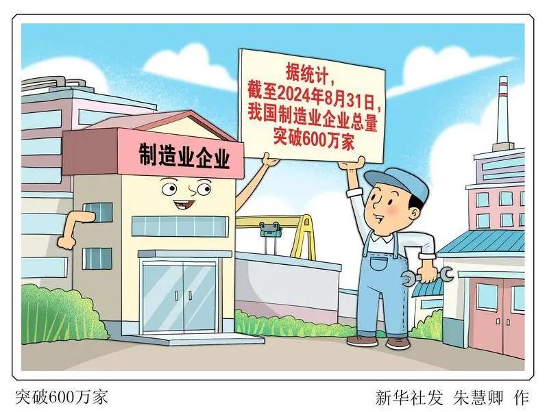 中国制造业企业总量突破600万